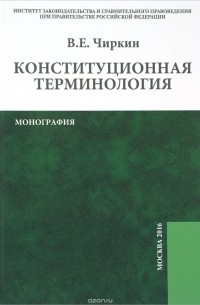 Вениамин Чиркин - Конституционная терминология