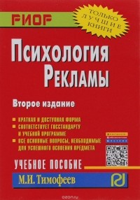 Михаил Тимофеев - Психология рекламы