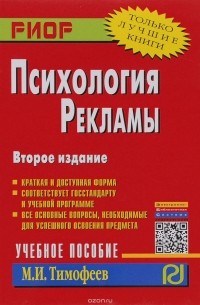 Михаил Тимофеев - Психология рекламы