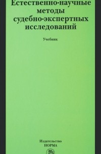  - Естественно-научные методы судебно-экспертных исследований. Учебник