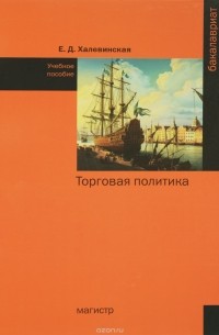 Е. Д. Халевинская - Торговая политика. Учебное пособие