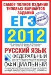  - Самое полное издание типовых вариантов реальных заданий ЕГЭ. 2012. Русский язык