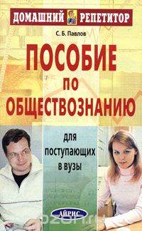 С. Б. Павлов - Пособие по обществознанию для поступающих в вузы