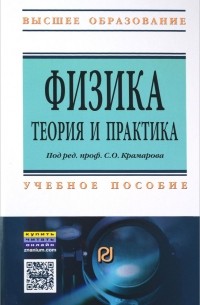 КрамаровС.О. - Физика.Теория и практика: Уч.пос. / С.О.Крамаров - 2изд. - М.:ИЦ РИОР,НИЦ ИНФРА-М,2016 -380с.(ВО)(п)