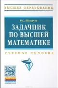 В. С. Шипачев - Задачник по высшей математике. Учебное пособие