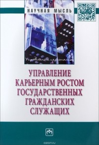  - Управление карьерным ростом государственных гражданских служащих