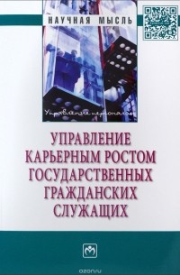  - Управление карьерным ростом государственных гражданских служащих