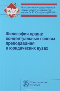  - Философия права. Концептуальные основы преподавания в юридических вузах