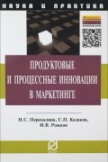  - Продуктовые и процессные инновации в маркетинге