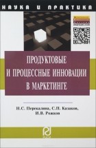  - Продуктовые и процессные инновации в маркетинге