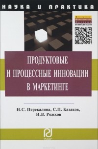  - Продуктовые и процессные инновации в маркетинге
