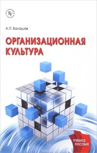 А. П. Балашов - Организационная культура. Учебное пособие