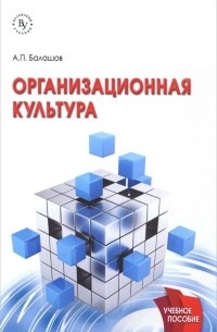 А. П. Балашов - Организационная культура. Учебное пособие