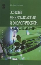 Б. С. Ксенофонтов - Основы микробиологии и экологической биотехнологии. Учебное пособие