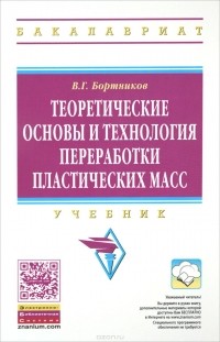 В. Г. Бортников - Теоретические основы и технология переработки пластических масс. Учебник
