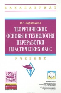 В. Г. Бортников - Теоретические основы и технология переработки пластических масс. Учебник