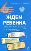  - Ждем ребенка. Права, пособия, выплаты
