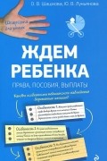  - Ждем ребенка. Права, пособия, выплаты