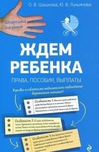 - Ждем ребенка. Права, пособия, выплаты