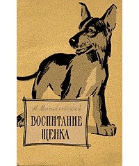 Алексей Михайловский - Воспитание щенка