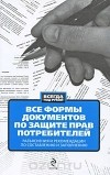 Д. Е. Гусятникова - Все формы документов по защите прав потребителей. Разъяснения и рекомендации по составлению и заполнению
