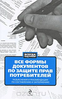 Д. Е. Гусятникова - Все формы документов по защите прав потребителей. Разъяснения и рекомендации по составлению и заполнению
