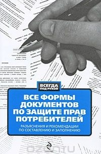 Д. Е. Гусятникова - Все формы документов по защите прав потребителей. Разъяснения и рекомендации по составлению и заполнению