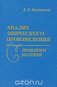 Валентина Ветловская - Анализ эпического произведения. Проблемы поэтики