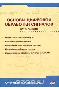  - Основы цифровой обработки сигналов. Курс лекций