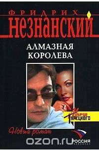Алмазная королева