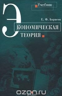 Е. Ф. Борисов - Экономическая теория