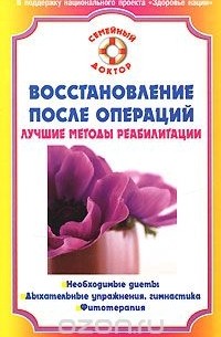 В. Н. Амосов - Восстановление после операции. Лучшие методы реабилитации