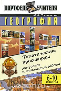 М. В. Постникова - География. Тематические кроссворды для уроков и внеклассной работы. 6-10 класс