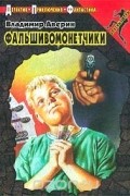 Фальшивомонетчики