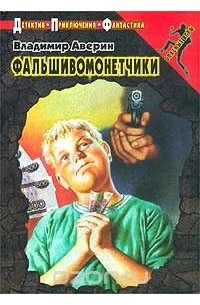 Владимир Аверин - Фальшивомонетчики