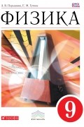 Физика. 9 класс. Учебник