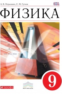 Физика. 9 класс. Учебник