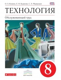  - Технология. Обслуживающий труд. 8 кл. Учебник. ВЕРТИКАЛЬ