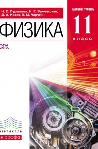  - Физика.11кл.Базовый ур. Учебник. ВЕРТИКАЛЬ