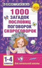 Дмитриева В.Г. - 1000 загадок, пословиц, поговорок, скороговорок