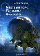 Павел Царёв - Мёртвый пояс Галактики