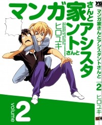 Хироюки  - マンガ家さんとアシスタントさんと 2 / Mangaka-san to Assistant-san to
