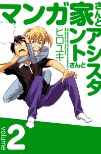 マンガ家さんとアシスタントさんと 2 / Mangaka-san to Assistant-san to