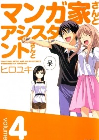 Хироюки  - マンガ家さんとアシスタントさんと 4 / Mangaka-san to Assistant-san to