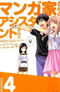 マンガ家さんとアシスタントさんと 4 / Mangaka-san to Assistant-san to