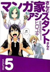 Хироюки  - マンガ家さんとアシスタントさんと 5 / Mangaka-san to Assistant-san to