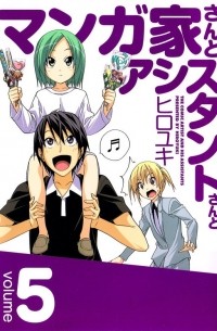 マンガ家さんとアシスタントさんと 5 / Mangaka-san to Assistant-san to