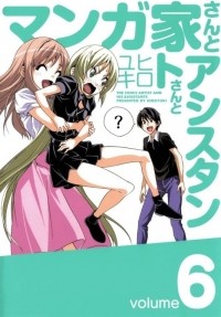 Хироюки  - マンガ家さんとアシスタントさんと 6 / Mangaka-san to Assistant-san to