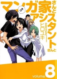 Хироюки  - マンガ家さんとアシスタントさんと 8 / Mangaka-san to Assistant-san to