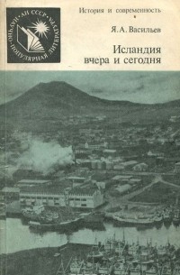 Я. А. Васильев - Исландия вчера и сегодня
